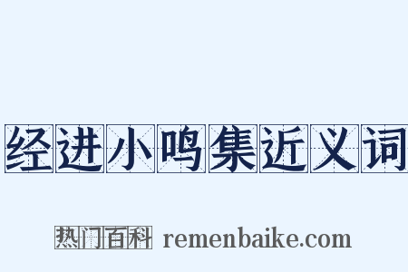 经进小鸣集近义词是什么意思的图片